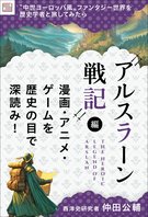 〝中世ヨーロッパ風〟ファンタジー世界を歴史学者と旅してみたら【『アルスラーン戦記』編】