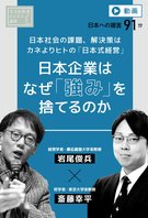 【ビジネス講座／動画】日本企業はなぜ「強み」を捨てるのか