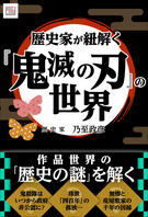 歴史家が紐解く「鬼滅の刃」の世界