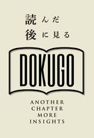 【DOKUGO】「教育は遺伝に勝てるか？」ー安藤寿康