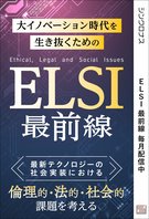 ELSI最前線