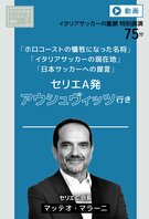 【動画】セリエA発アウシュヴィッツ行き～悲運の優勝監督の物語