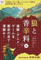 〝中世ヨーロッパ風〟ファンタジー世界を歴史学者と旅してみたら【『狼と香辛料』編】